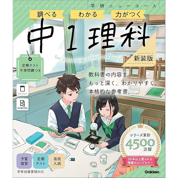 ニューコース参考書 中1理科 | 学研プラス |本 | 通販 | Amazon